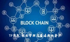 TP钱包：轻松管理与查看我