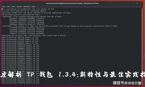 深度解析 TP 钱包 1.3.4：新特性与最佳实践指南
