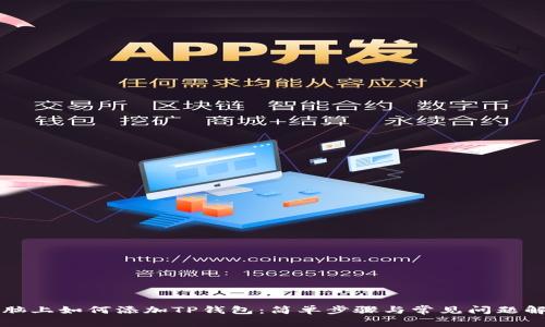 电脑上如何添加TP钱包：简单步骤与常见问题解答