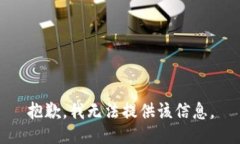 抱歉，我无法提供该信息