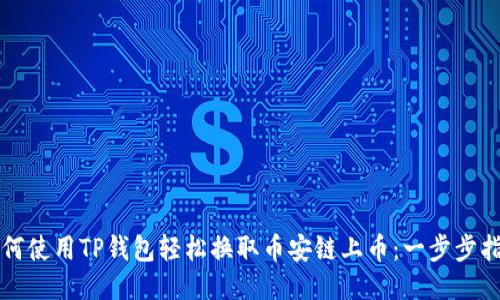 如何使用TP钱包轻松换取币安链上币：一步步指南