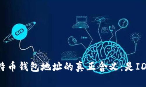 比特币钱包地址的真正含义：是ID吗？