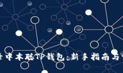 如何轻松登录中本聪TP钱包