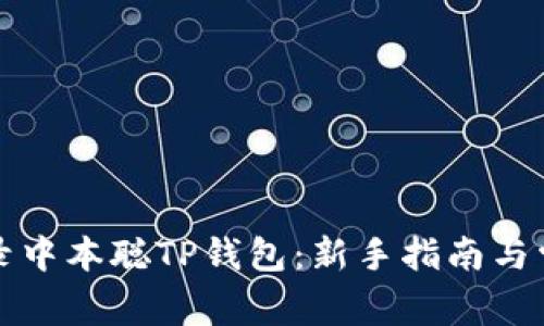 如何轻松登录中本聪TP钱包：新手指南与常见问题解答