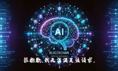 很抱歉，我无法满足该请