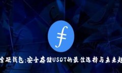 探索硬钱包：安全存储U
