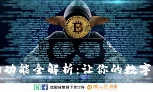 新版TP钱包市场功能全解析：让你的数字资产交易更便捷