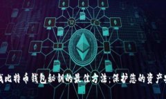 寻找比特币钱包秘钥的最