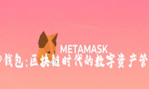 揭秘OP钱包：区块链时代的数字资产管理宝库
