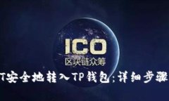 如何将USDT安全地转入TP钱