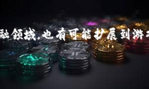   探索 TP 钱包 DApp 开发：技术要素全解析 / 

 guanjianci  TP 钱包, DApp 开发, 区块链技术, 智能合约, 加密货币 /guanjianci 

引言
随着区块链技术的发展，去中心化应用（DApp）和数字钱包如TP钱包等已成为热门话题。DApp代表了一种不依赖于任何中心化服务器的应用，它们能够在区块链网络上运行，从而实现数据安全、透明及去信任化的特性。TP钱包则是连接用户与这些DApp的重要工具，为用户提供一个方便、安全的环境来管理他们的数字资产和使用区块链应用。在这篇文章中，我们将深入探讨开发TP钱包DApp所需的各种技术要素，并探讨这些技术是如何协调工作以实现高效的应用功能的。

区块链技术概述
在开发TP钱包的DApp之前，理解区块链的基本概念至关重要。区块链是一种分布式账本技术，允许多个参与者在没有第三方信任的情况下进行交易。每一个区块中都包含了一系列交易数据，这些数据通过加密后依附在上一个区块，从而形成一个链。TP钱包便是在此基础上，通过提供友好的用户界面，让普通用户能够轻松操作区块链网络。

智能合约的重要性
智能合约是DApp的核心。它们是预先编写并部署在区块链上的代码，能够自动执行合约条款。当合约条件被满足时，智能合约会自动执行指定操作。而对于TP钱包的DApp开发者来说，编写安全、高效的智能合约是至关重要的。这涉及到语言的选择（如Solidity、Vyper等），合约设计的逻辑以及安全性测试等多个方面。

用户界面设计
一个好的用户界面（UI）能显著提升DApp的使用体验。TP钱包的DApp应该具备直观的操作流程和美观的界面设计。设计时，需要考虑到用户对复杂区块链操作的恐惧，因此在UI设计中，简单易用的界面至关重要。这需要前端开发技术的支持，通常使用HTML、CSS和JavaScript等技术。同时，框架如React或Vue也能够帮助开发者快速搭建响应式网页。

后端技术与数据库管理
DApp的后端通常需要与智能合约进行通信。常见的后端开发技术有Node.js、Python、Go等。在TP钱包的环境中，后端需要通过调用区块链API来执行合约中的方法并获取数据。同时，对用户信息和操作历史的存储也需要数据库的支持。为了保证数据的安全性与可靠性，开发者可以选择使用去中心化数据库（如IPFS、BigchainDB等）。

安全性与隐私保护
安全性是DApp开发中必须优先考虑的因素。尤其是TP钱包作为一个数字资产的管理工具，任何安全漏洞都可能导致用户资产的损失。开发者需要关注智能合约的漏洞（如重入攻击、整数溢出等），并通过审计和测试来降低风险。此外，用户隐私的保护同样重要，使用加密技术来保证用户数据的安全是至关重要的。

与区块链的交互
DApp与区块链的交互主要依靠钱包与智能合约之间的协调。通常情况下，TP钱包会通过Web3.js等库来与以太坊等区块链进行交互。开发者需要熟悉这些库的使用，以便能够方便地调用合约，发送交易及获取区块链数据。

社区与生态建设
建立一个健康的用户社区和生态也是DApp成功的重要因素。通过建立良好的用户反馈机制，可以不断应用，提升用户体验。同时，开发者还可以通过举办线上活动、转发邀请等方式来吸引用户参与。TP钱包的DApp是否受欢迎，往往与其所形成的社区密切相关。

总结与未来展望
随着区块链技术的不断发展，TP钱包的DApp将面临新的挑战与机遇。从技术层面看，区块链、智能合约、用户界面设计以及安全防护等都是开发DApp不可或缺的部分。未来，随着技术的进步和用户素质的提升，DApp不仅在金融领域，也有可能扩展到游戏、社交等各个领域。不断创新和迭代，才能与时俱进，满足用户日益增长的需求。

在开发过程中，积极的学习态度和对新技术的探索将使开发者在激烈的市场竞争中脱颖而出。借助TP钱包这个平台，开发者可以更好地连接用户与区块链的世界，构建出更加多元化且富有创造力的去中心化应用。