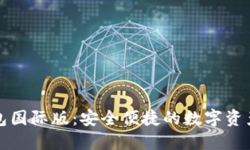 以太坊钱包国际版：安全便捷的数字资产管理选择