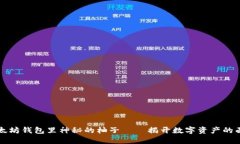 以太坊钱包里神秘的柚子