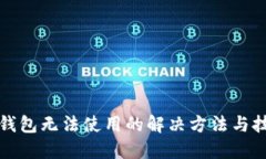 TP钱包无法使用的解决方法