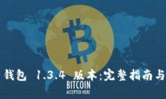 如何下载 TP 钱包 1.3.4 版本