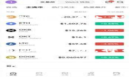 货币钱包创建USDT：如何轻松管理你的数字资产

USDT, 数字货币, 加密钱包, 区块链, 投资理财/guanjianci

### 货币钱包的基本概念

数字货币钱包，顾名思义，是一个用于储存和管理数字货币的工具。随着加密货币的迅猛发展，越来越多的人开始关注与投资数字资产相关的各种工具和平台。在这些数字货币中，USDT（Tether）作为一种稳定币，因其与美元的挂钩而备受青睐。因此，了解如何创建一个USDT钱包，不仅有助于安全管理你的资产，还能在你进行贸易和投资时提供极大的便利。

### 什么是USDT？

USDT是一种基于区块链技术的稳定币，其价值与美元1:1挂钩。它的基本设计理念是提供一种相对稳定的数字货币选项，以此来降低加密货币市场波动带来的风险。因此，USDT往往被用作在交易所进行交易的中介货币，用户可以通过它进行多种稳定的转账和交易。这种属性使得USDT在日常交易、投资及转账中具有显著的优势。

### 创建USDT钱包的步骤

#### 选择合适的钱包类型

首先，创建USDT钱包的第一步是选择合适的数字钱包类型。常见的钱包类型包括：热钱包（在线钱包）、冷钱包（离线钱包）以及硬件钱包。热钱包方便快速交易，而冷钱包则安全性更高。在选择时，需根据自己的需求和偏好进行取舍。

#### 下载钱包应用程序

一旦你决定了钱包类型，下一步是下载相关的钱包应用程序。市面上有很多优秀的数字货币钱包应用程序，比如“Trust Wallet”、“Exodus”、以及“Coinbase Wallet”。这些应用不仅支持USDT的存储，还支持多种其他数字货币。只需在应用市场中搜索并下载安装即可。

#### 注册新账户

安装完成后，打开应用程序并选择注册新账户的选项。此过程中，你需要提供一些个人信息，如电子邮件地址以及手机号码。务必要选择一个强密码，并开启双重认证，以提高安全性。

#### 创建钱包

完成注册后，应用程序会引导你创建钱包。这通常会生成一个助记词，确保将这个助记词保存到安全的地方。助记词是恢复账户及钱包的重要信息，一旦丢失，可能会导致无法找回钱包内的资产。

#### 存入USDT

创建好钱包之后，用户可以开始存入USDT。在钱包内，通常会有一个接收地址，用户只需将其他平台上的USDT转入该地址即可。注意，在进行转账时，务必核对地址的正确性，以避免资产的丢失。

### 钱包安全性的重要性

在管理数字货币时，安全性无疑是最重要的考虑因素。USDT钱包的安全性直接影响到资产的安全。以下是一些保证钱包安全性的建议：

1. **使用强密码和双重认证**：确保你设置的密码复杂且独特，同时开启双重认证，以避免通过盗号方式访问的钱包。

2. **保持软件更新**：定期检查钱包应用的更新，以确保你使用的是最新的安全版本。

3. **定期备份**：定期将钱包信息备份到安全的地方，以防数据丢失。

4. **注意钓鱼攻击**：警惕通过电子邮件、社交媒体等方式诱导你泄露敏感信息的钓鱼攻击。

### USDT的应用场景

除了基本的转账和存储，USDT还广泛应用于许多领域，推动了数字经济的发展：

#### 在线购物

一些在线商家已经开始接受USDT作为支付方式。这种支付方式既方便又快速，消费者可以轻松购买商品，同时保持资产的数字化形式。

#### 投资理财

USDT的稳定性使其成为投资者抵御市场风险的重要选择。在市场波动较大的时刻，投资者通常会将其他资产转换为USDT，以保护他们的资产价值。

#### 交易所操作

许多交易所都支持USDT的交易，用户可以用其作为主要交易对进行虚拟货币买卖。这让用户在面对加密市场波动时，有一个快速和安全的资产转换选项。

### USDT的未来趋势

随着数字资产的不断普及，USDT作为一种稳定币，其市场需求也不断上涨。值得注意的是，USDT的发行公司Tether正在不断地其产品，以适应更广泛的市场需求。未来，可能会有更多支持USDT的交易平台和服务出现，这将进一步促进其使用范围的扩大。

### 结语

创建一个USDT钱包并不复杂，只需经过简单的步骤，你就能够参与到这个充满机遇和风险的数字资产世界中。记住，安全性始终是第一位的，保护好你的钱包信息，合理规划你的投资，将有助于实现财务自由。

在未来的发展中，保持对数字货币新趋势的关注，与时俱进，合理利用这些工具，才能在这个瞬息万变的市场中立于不败之地。希望这篇有关货币钱包创建USDT的指南能够帮助你顺利迈出第一步，开启你的数字财富之旅。