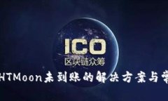 TP钱包购买HTMoon未到账的解