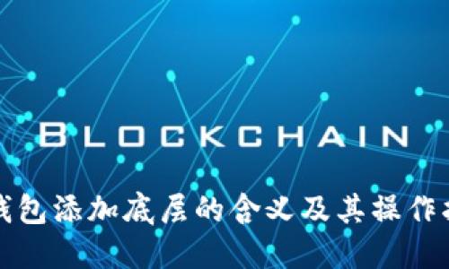 TP钱包添加底层的含义及其操作指南