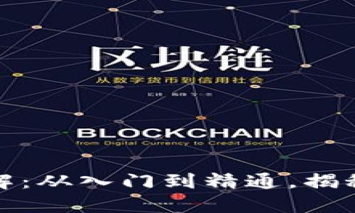 TP钱包挖矿过程详解：从入门到精通，揭秘其中的门道与技巧