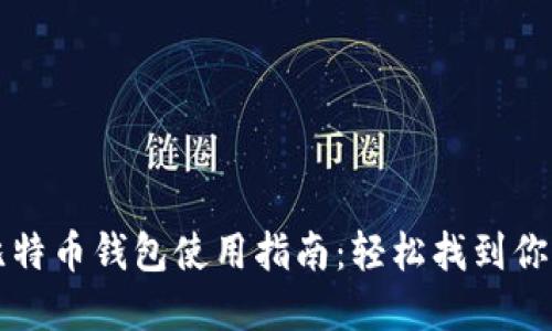 火币网的比特币钱包使用指南：轻松找到你的加密资产