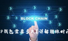 BNB提现到TP钱包需要多久？