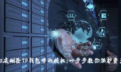 如何彻底删除TP钱包中的授