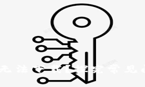 为何USDT钱包无法下载？探究常见问题及解决方案