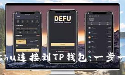 如何将Kishu连接到TP钱包：一步一步的指南