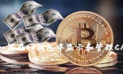 bianhaotp钱包怎么显示cat币