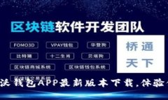 轻松掌握沃钱包APP最新版