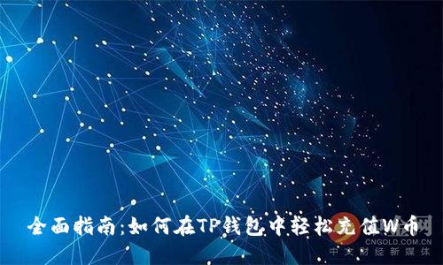 全面指南：如何在TP钱包中轻松充值W币