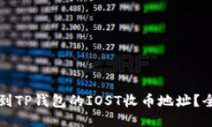 如何找到TP钱包的IOST收币