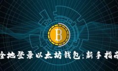 如何快速安全地登录以太