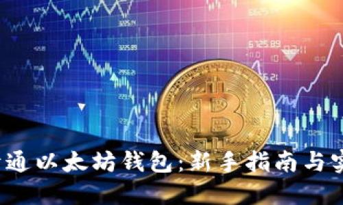  如何开通以太坊钱包：新手指南与实用技巧