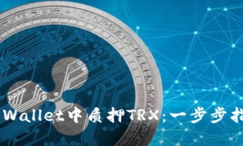 如何在Trust Wallet中质押TRX：一步步指导与策略分享