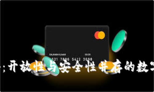 TP钱包API揭秘：开放性与安全性并存的数字资产管理工具