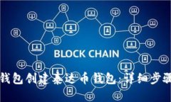 如何使用TP钱包创建泰达币