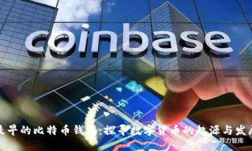 最早的比特币钱包：探寻数字货币的起源与发展