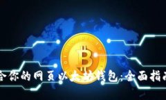 如何选择适合你的网页以