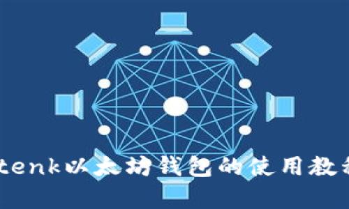 深入解析Imtenk以太坊钱包的使用教程及最佳实践