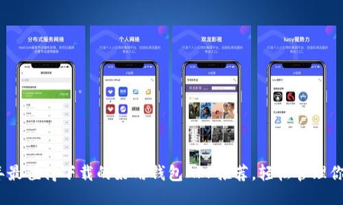 2023年最值得下载的好用钱包APP推荐，轻松管理你的财务