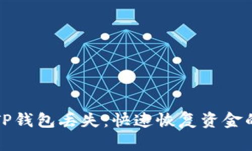 如何应对TP钱包丢失：快速恢复资金的终极指南