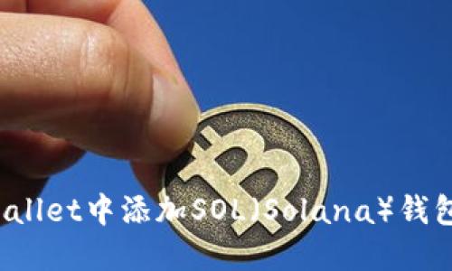 jiaotie如何在Math Wallet中添加SOL（Solana）钱包？详解步骤与实用技巧