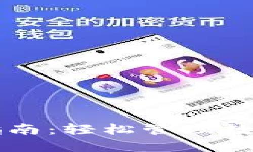 TP钱包PC端下载指南：轻松管理数字资产的必备工具