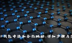 如何在TP钱包中添加合约地