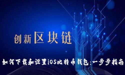 如何下载和设置iOS比特币钱包：一步步指南