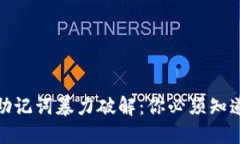 揭秘TP钱包助记词暴力破解
