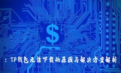 : TP钱包无法下载的原因与