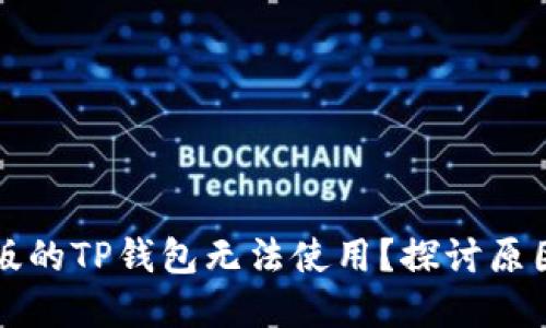 为什么苹果版的TP钱包无法使用？探讨原因与解决方案