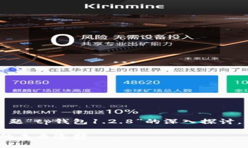 注：以下内容是为了展示对主题“tp钱包1.2.8”的深入探讨，不结合具体的应用程序信息。

tp钱包1.2.8：数字资产管理的未来选择